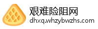 艰难险阻网